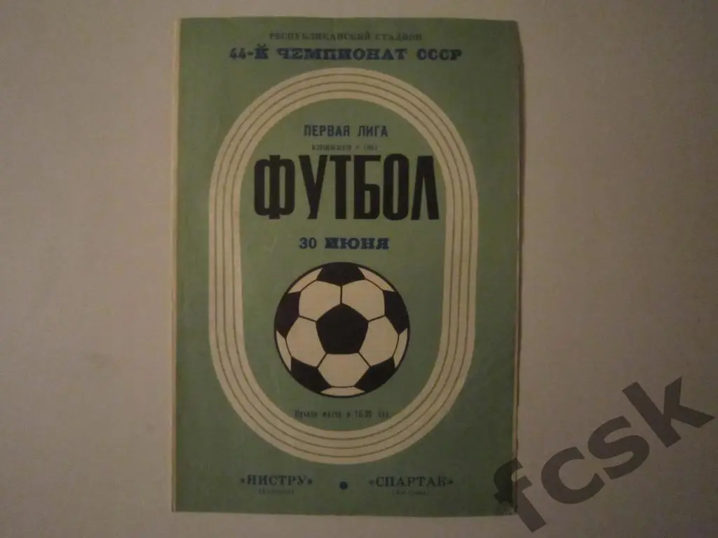 Нистру Кишинев - Спартак Кострома 1981