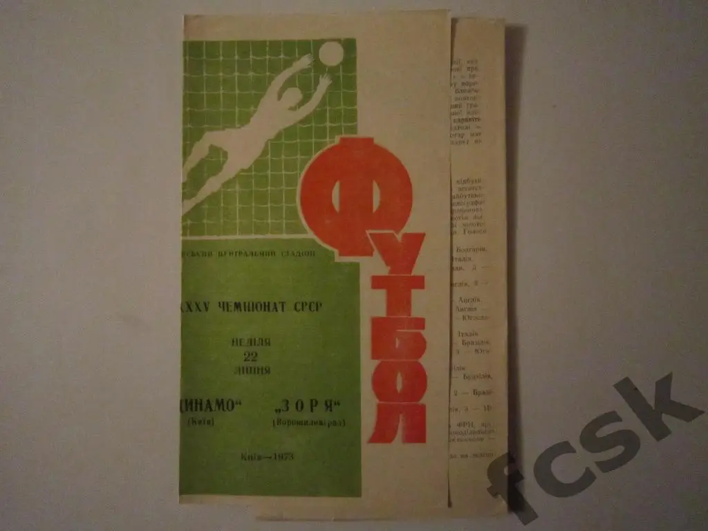 Динамо Киев - Заря Ворошиловград 1973