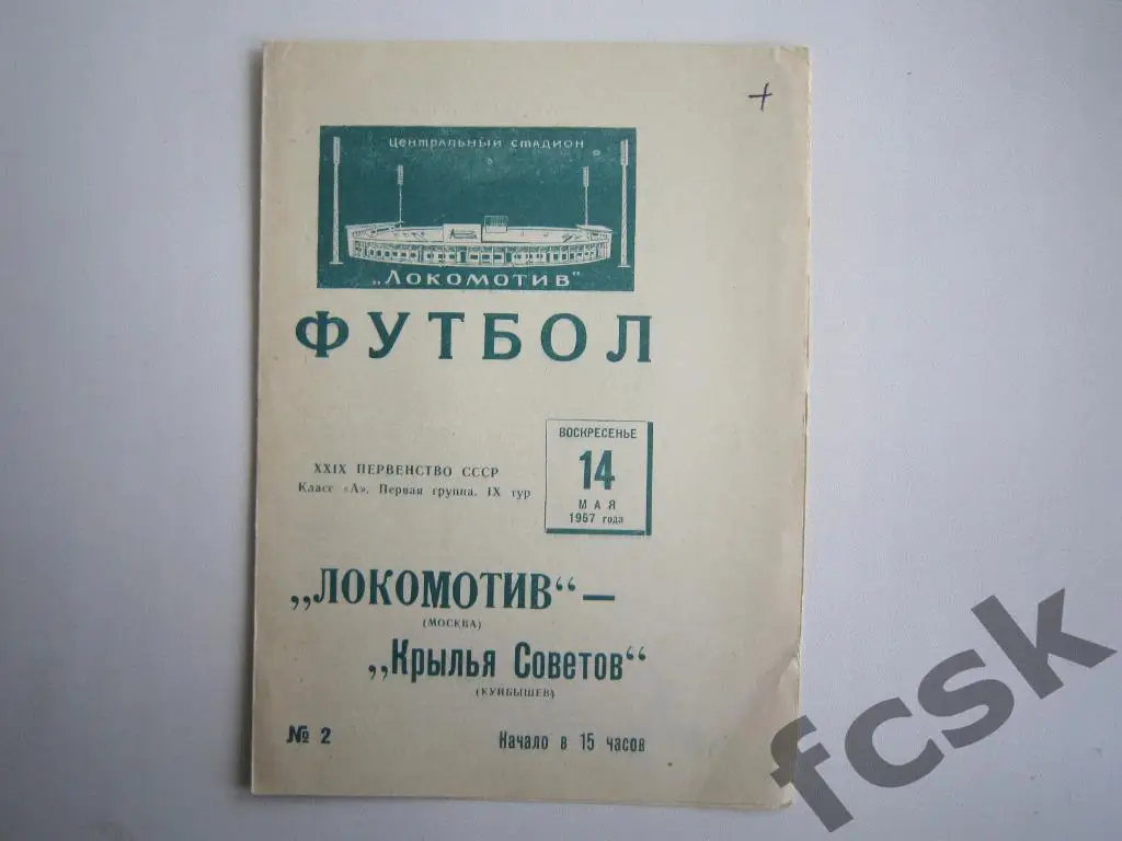 + Локомотив Москва - Крылья Советов Куйбышев 1967
