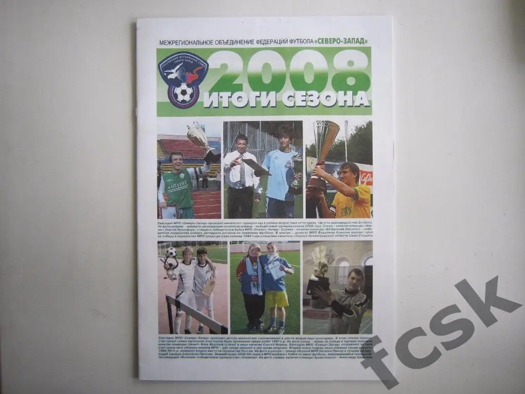 МОФФ Северо-Запад 2008. Итоги сезона.