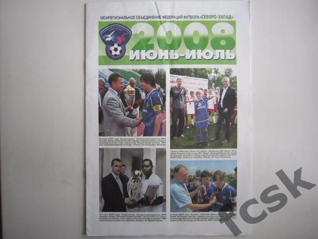 МОФФ Северо-Запад. июнь-июль 2008.