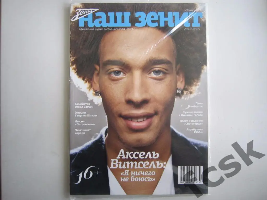 Наш Зенит № 8 2012 г.