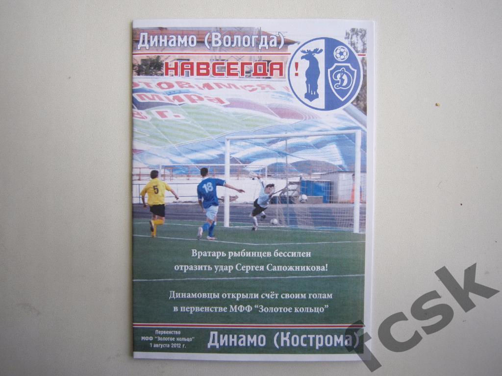 Динамо Вологда - Динамо Кострома 2012