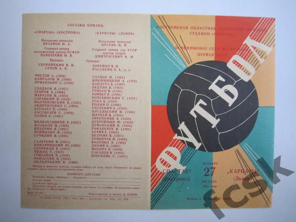 Спартак Кострома - Карпаты Львов 1981