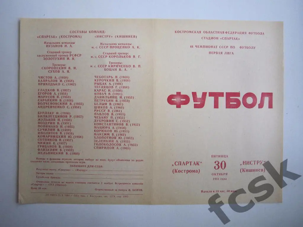 Спартак Кострома - Нистру Кишинев 1981