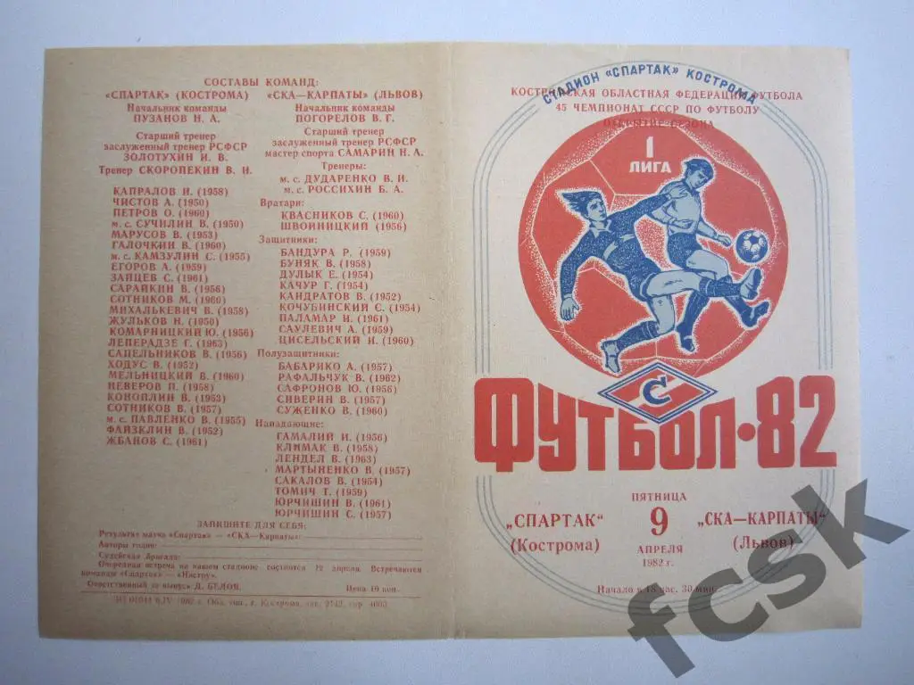 Спартак Кострома - СКА-Карпаты Львов 1982