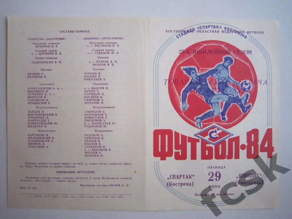 Спартак Кострома - Шинник Ярославль 1984. Товарищеская встреча