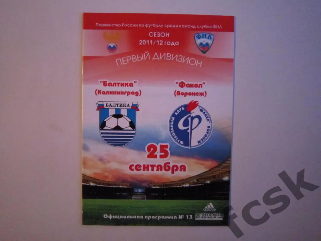 Балтика Калининград - Факел Воронеж 2011
