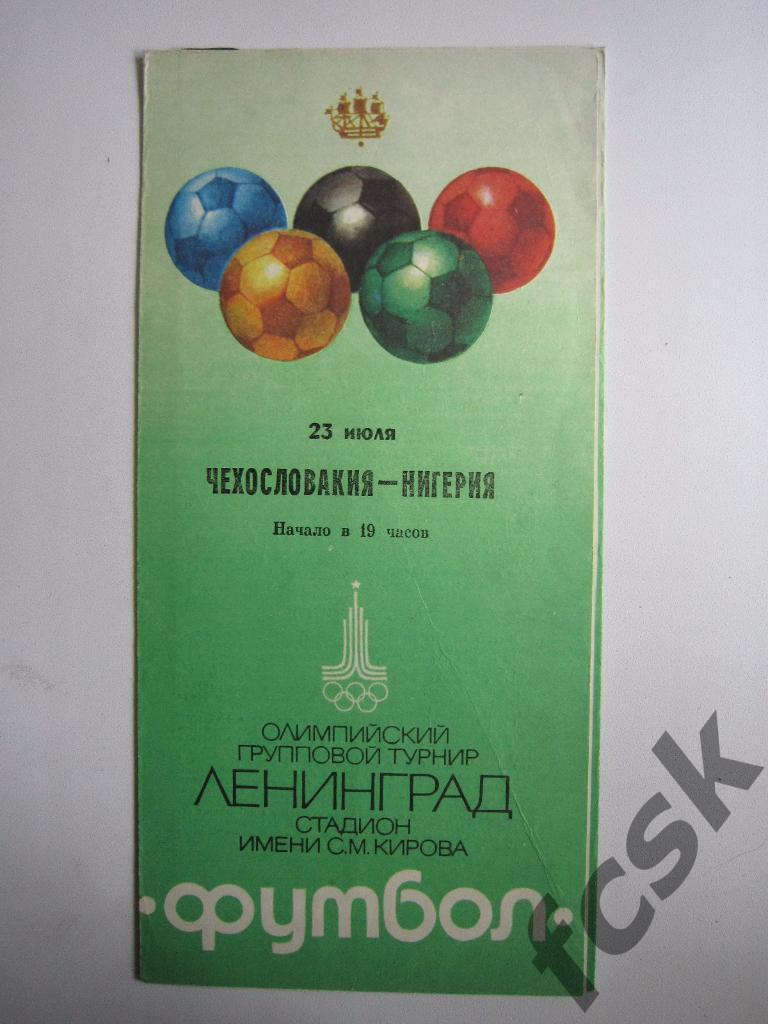 Чехословакия - Нигерия 1980. Олимпиада. Ленинград *