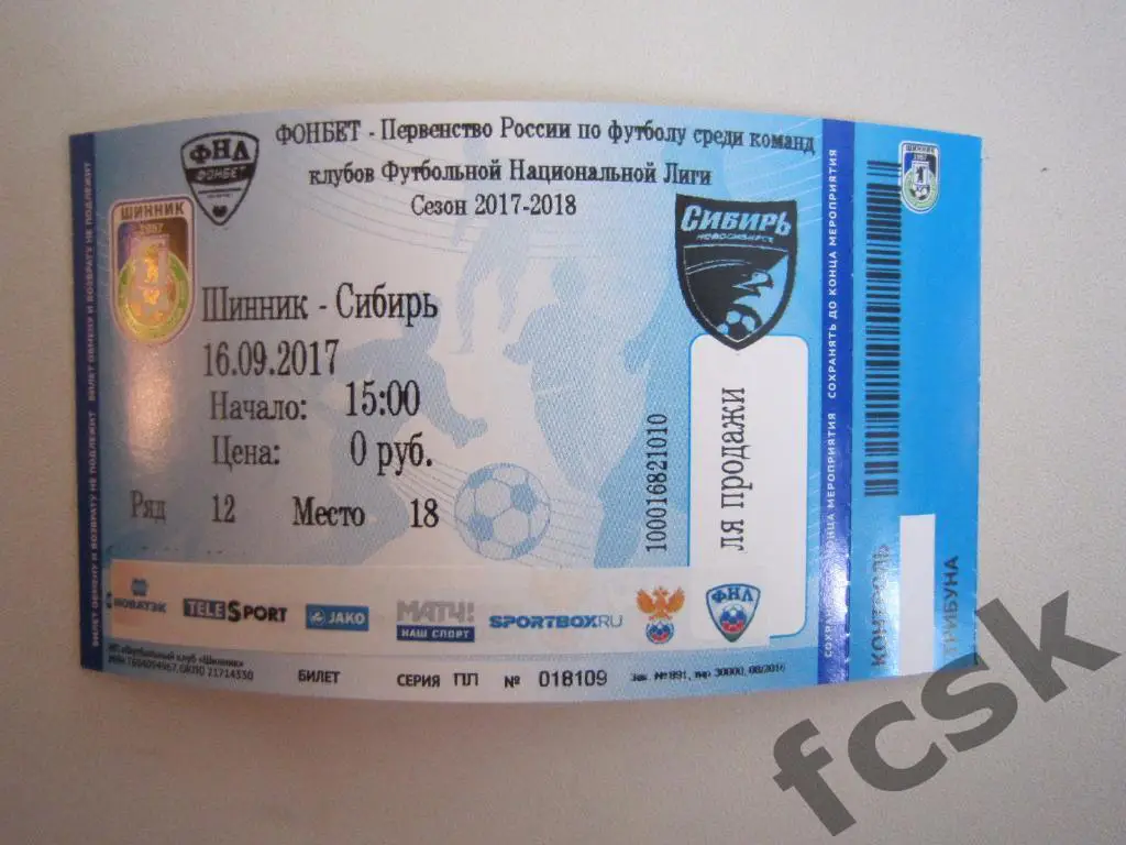 !!! Билет Шинник Ярославль - Сибирь Новосибирск 16.09.2017
