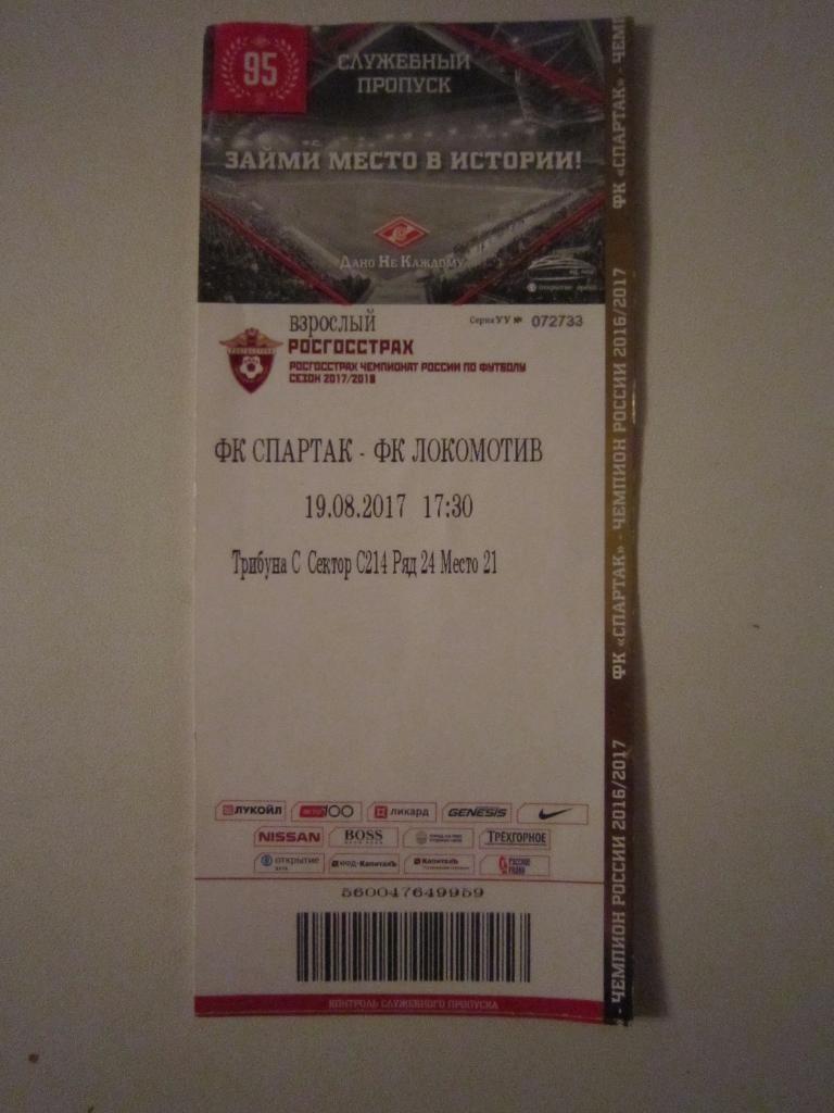 Билет Спартак Москва - Локомотив Москва 19.08.2017
