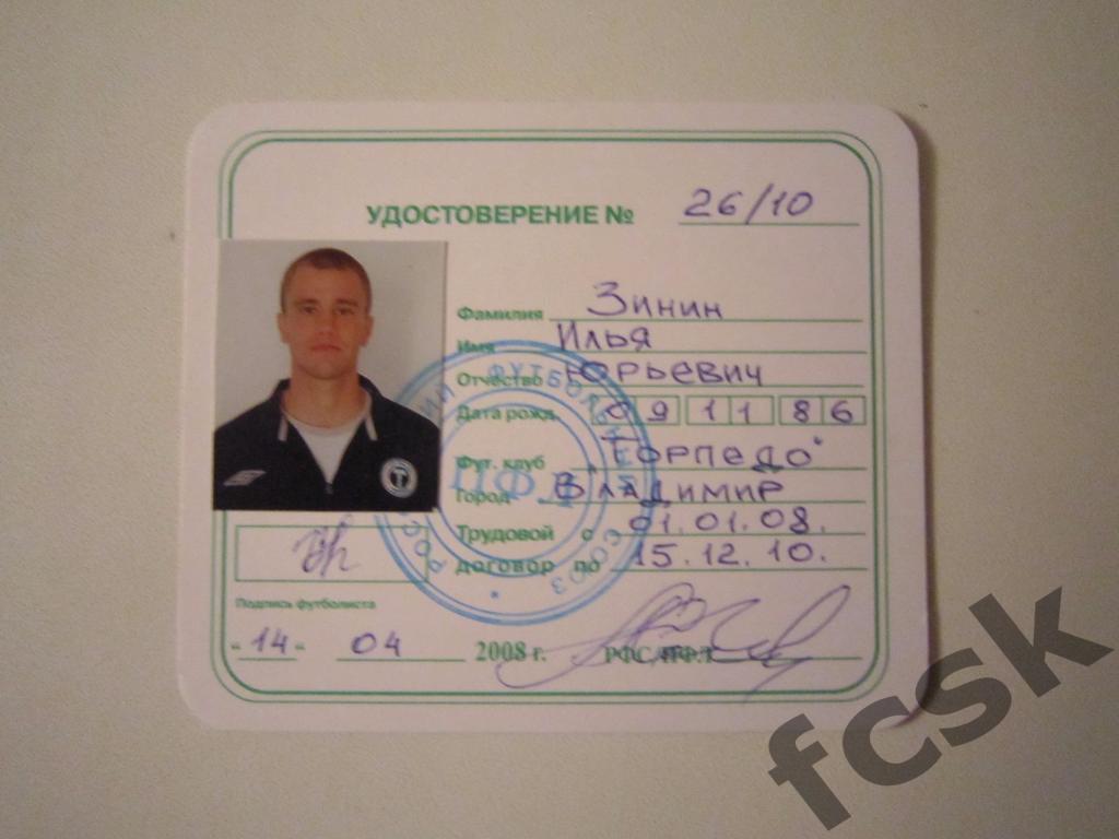 Торпедо Владимир. Зинин И.Ю. Удостоверение футболиста 2008 г.