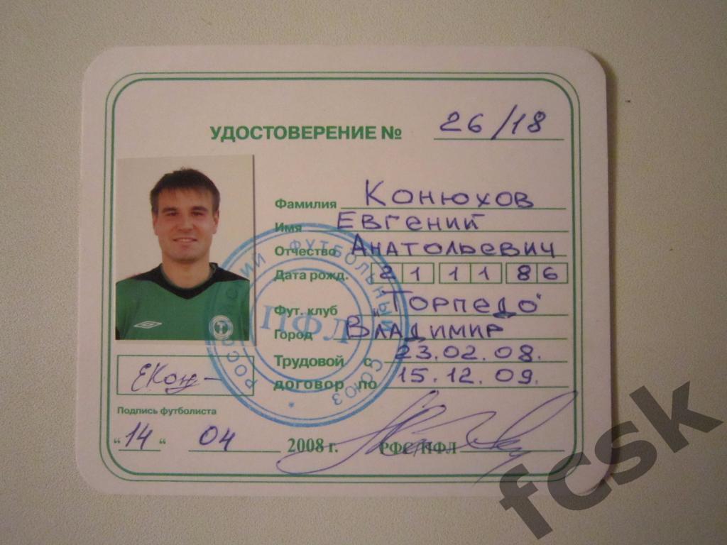 Торпедо Владимир. Конюхов Е.А. Удостоверение футболиста 2008 г.