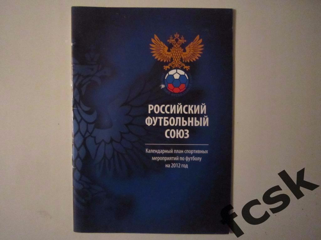 План РФС мероприятий по футболу на 2012 г. (турниры)