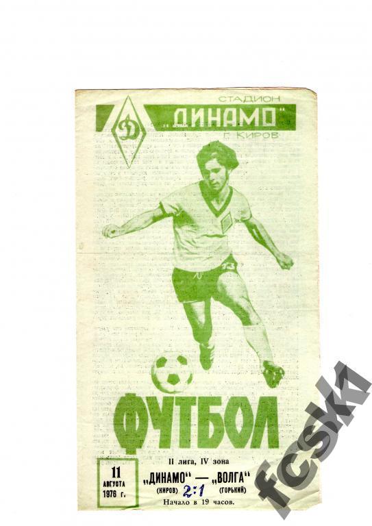 Динамо Киров-Волга Горький 1976.