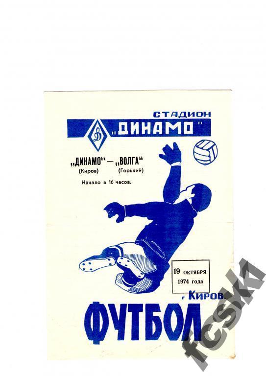 Динамо Киров-Волга Горький 1974.