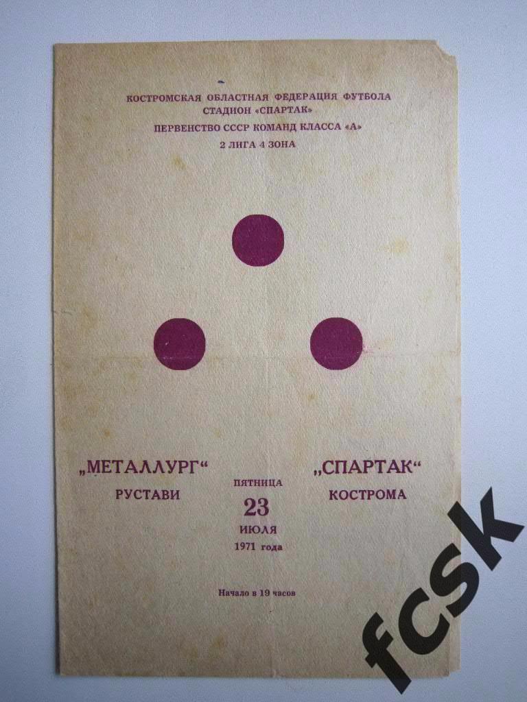 Спартак Кострома - Металлург Рустави 1971