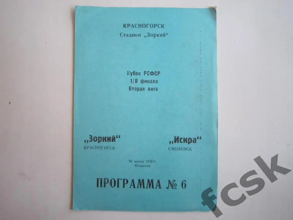 !!! Зоркий Красногорск - Искра Смоленск 1987. Кубок РСФСР