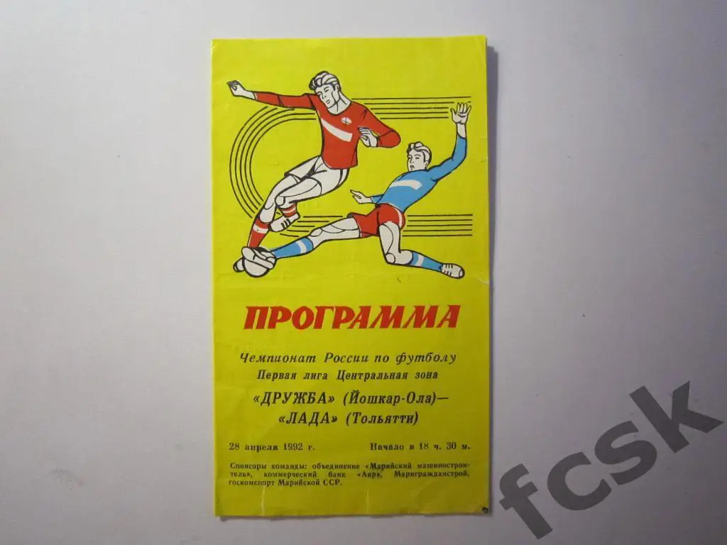 Дружба Йошкар-Ола - Лада Тольятти 1992