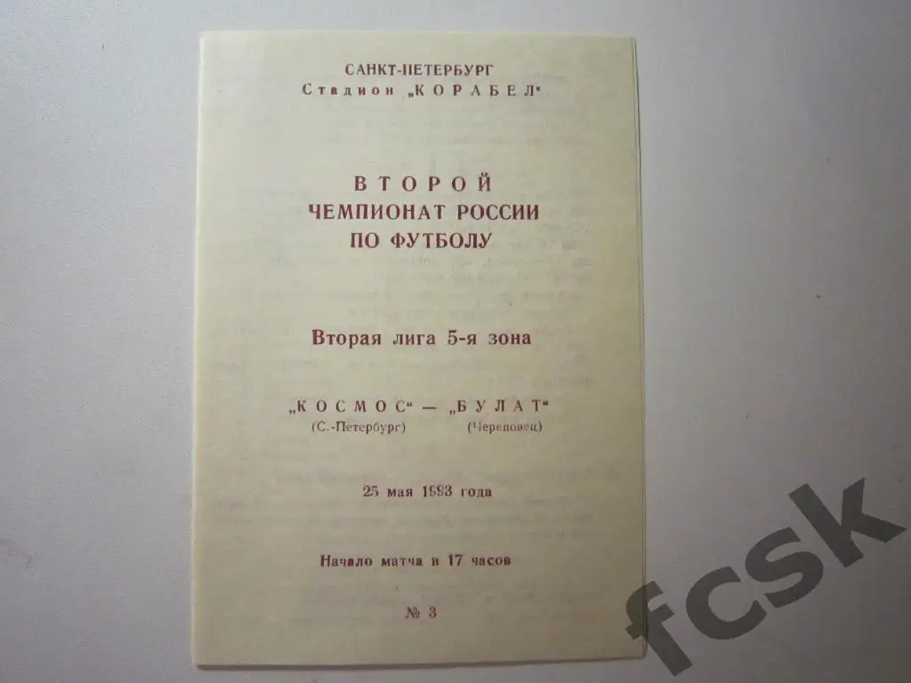 Космос Санкт-Петербург - Булат Череповец 1993