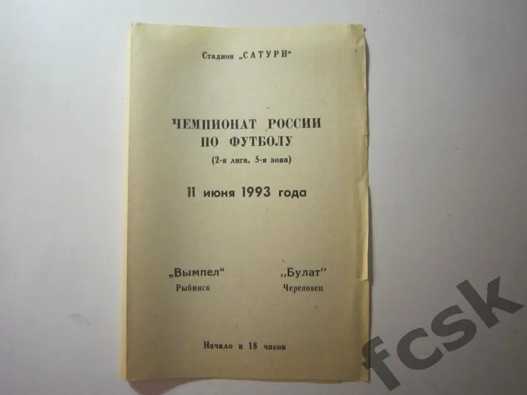 Вымпел Рыбинск - Булат Череповец 1993