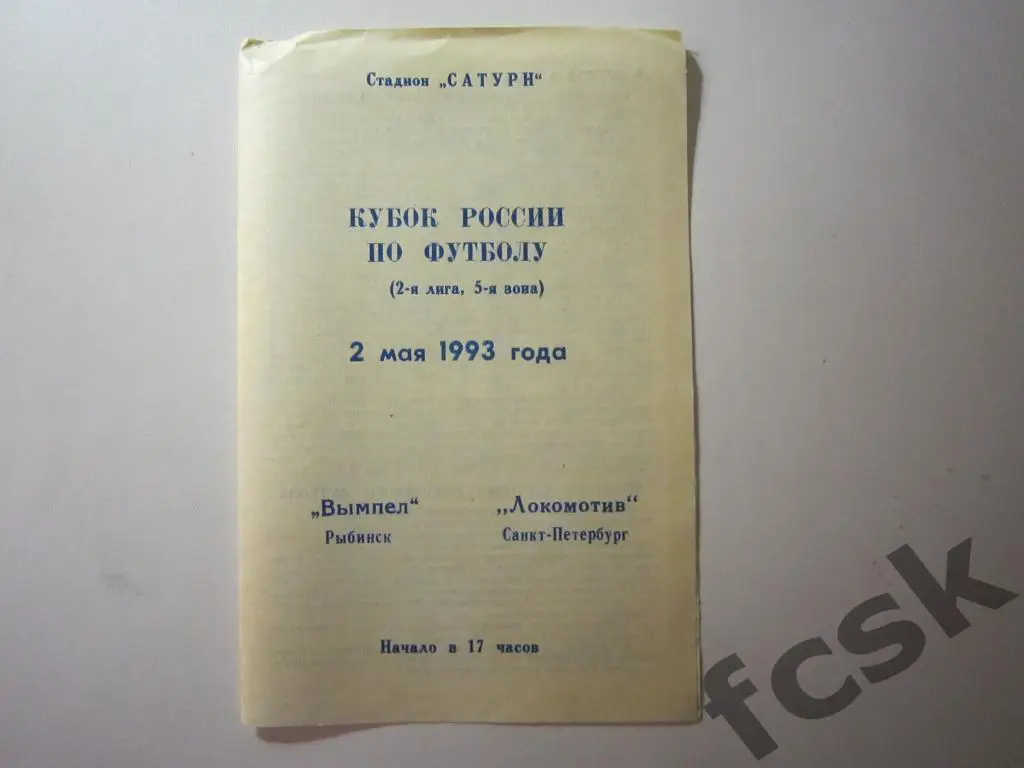 Вымпел Рыбинск - Локомотив Санкт-Петербург 1993 Кубок России