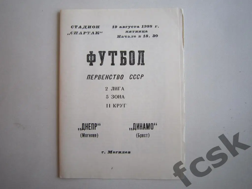 !!! Днепр Могилев - Динамо Брест 1988