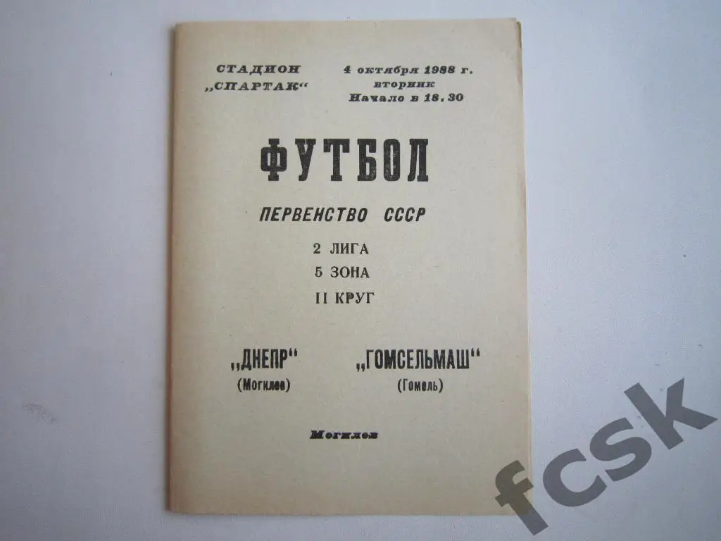 Днепр Могилев - Гомсельмаш Гомель 1988