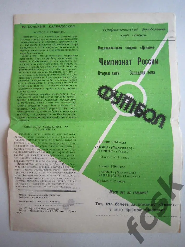 Анжи Махачкала - Трион Тверь/Авангард Коломна