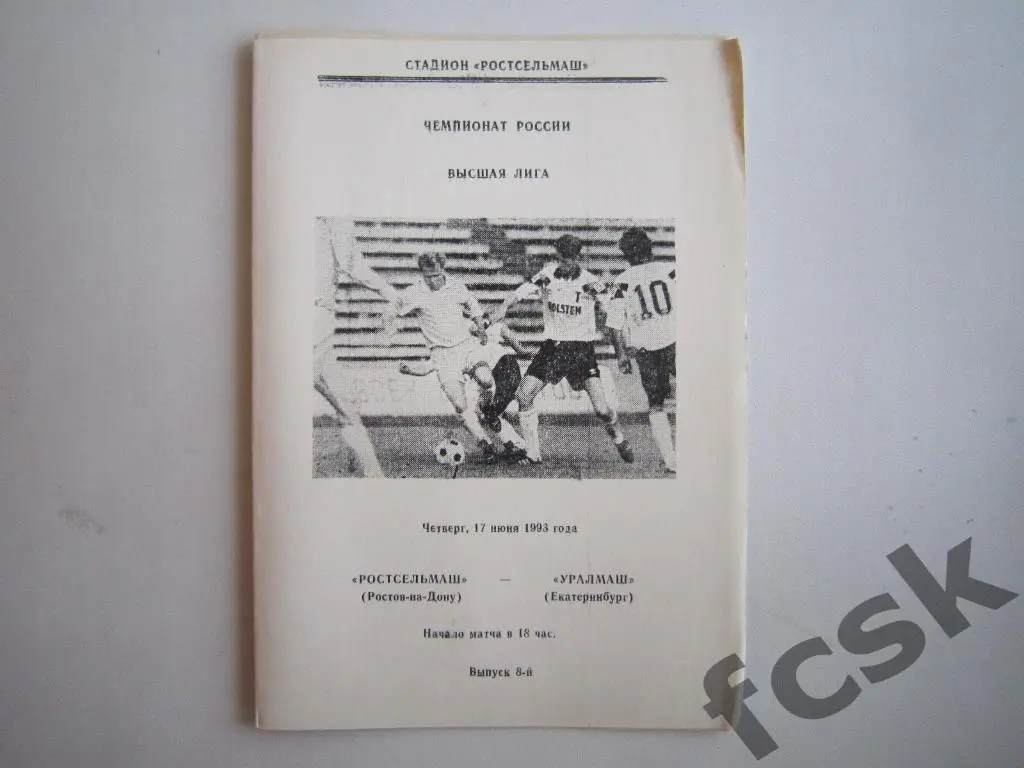 Ростсельмаш Ростов-на-Дону - Уралмаш Екатеринбург 1993