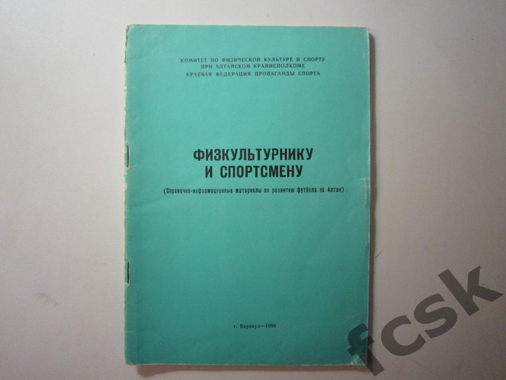 Физкультурнику и спортсмену. Барнаул 1980