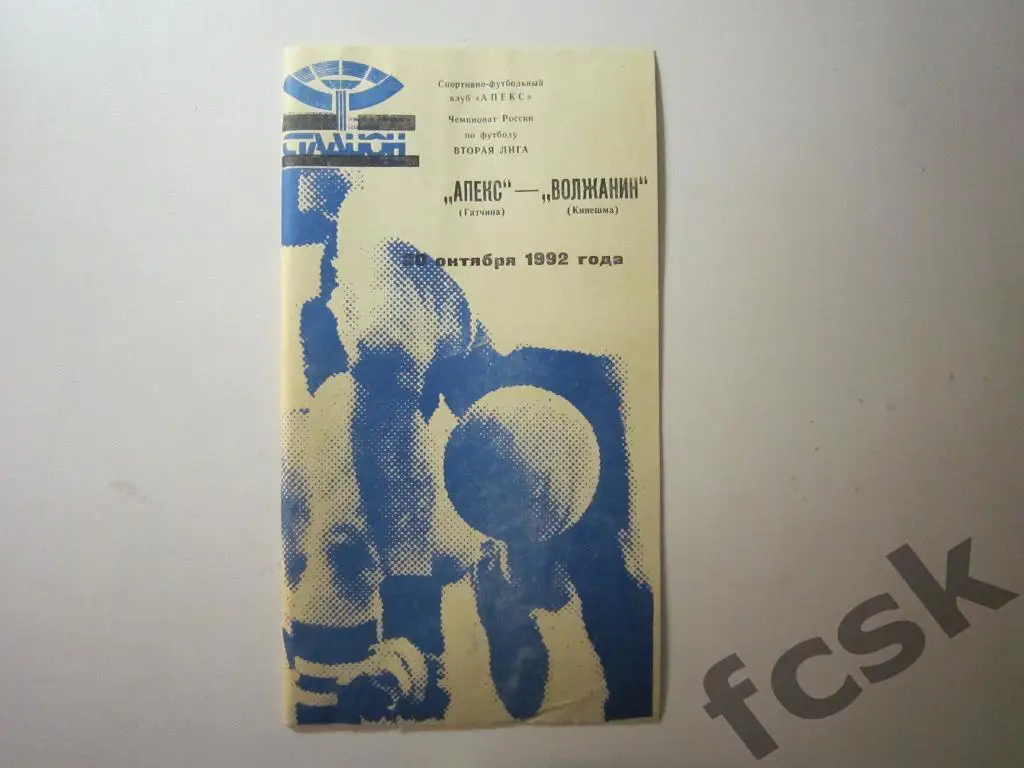 Апекс Гатчина - Волжанин Кинешма 1992