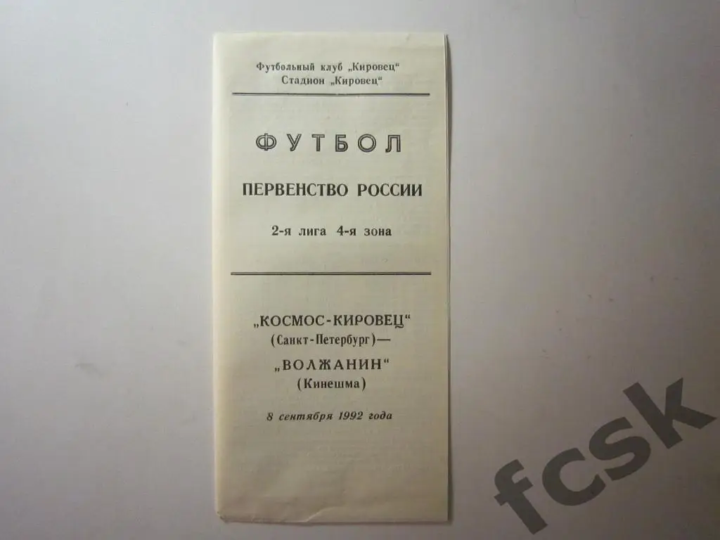 !!! Космос-Кировец Санкт-Петербург - Волжанин Кинешма 1992