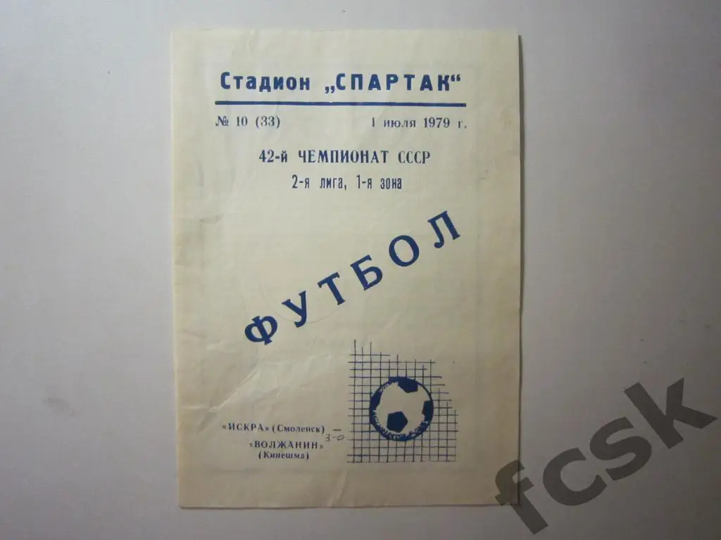 Искра Смоленск - Волжанин Кинешма 1979