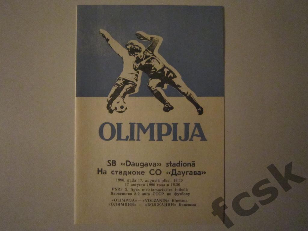 Олимпия Лиепая - Волжанин Кинешма 1990