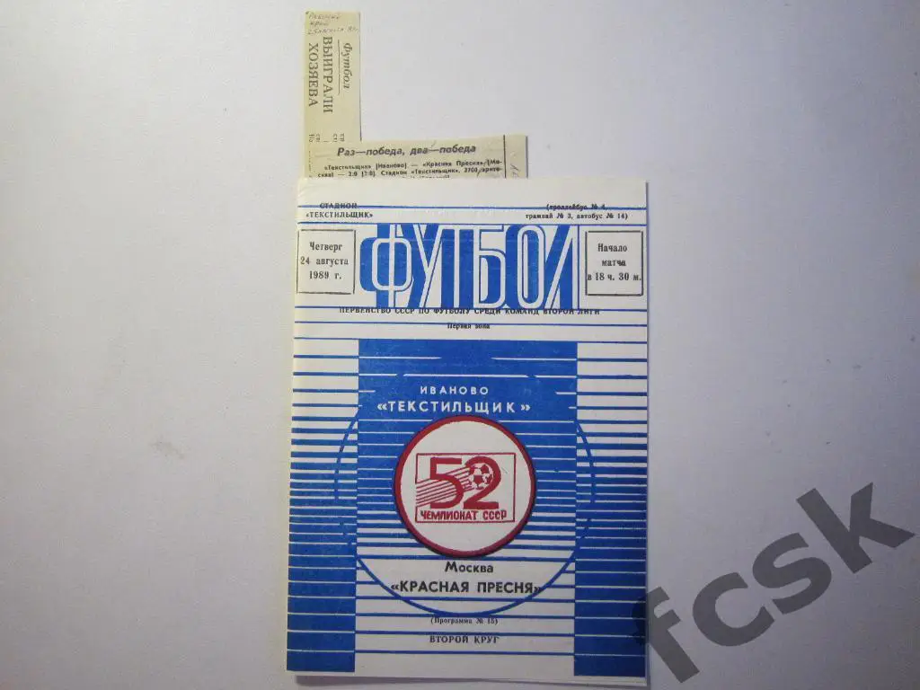 Текстильщик Иваново - Красная Пресня Москва 1989 + отчеты