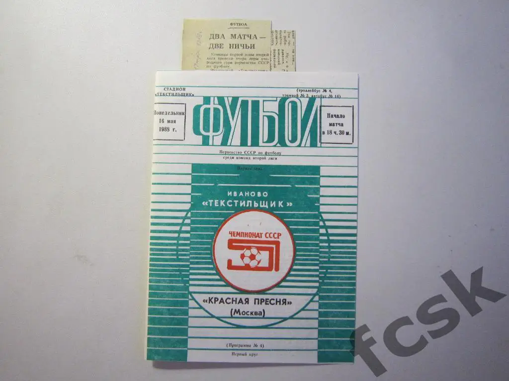 Текстильщик Иваново - Красная Пресня Москва 1988 + отчеты