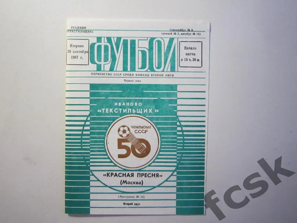 Текстильщик Иваново - Красная Пресня Москва 1987 + отчеты