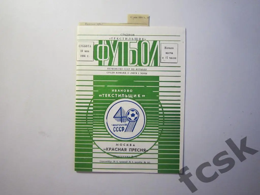 Текстильщик Иваново - Красная Пресня Москва 1986 + отчеты