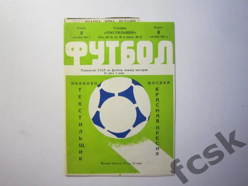 Текстильщик Иваново - Красная Пресня Москва 1981 + отчеты