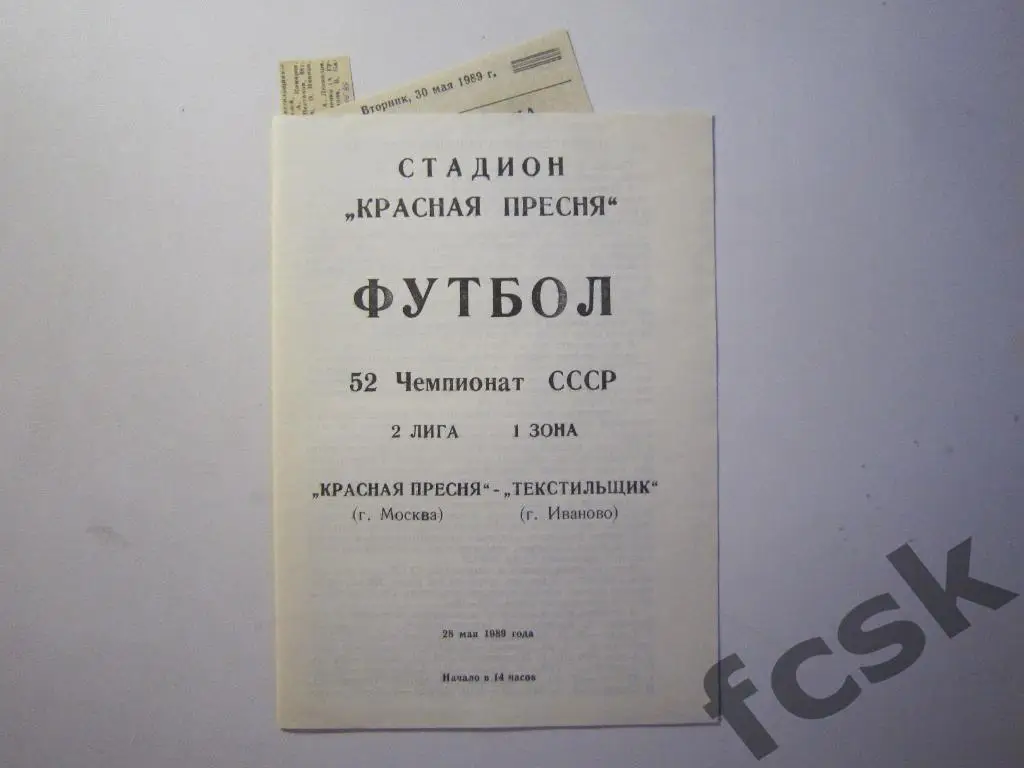 Красная Пресня Москва - Текстильщик Иваново 1989 + отчеты