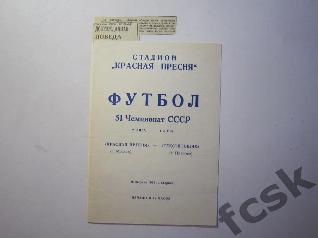 Красная Пресня Москва - Текстильщик Иваново 1988 + отчеты