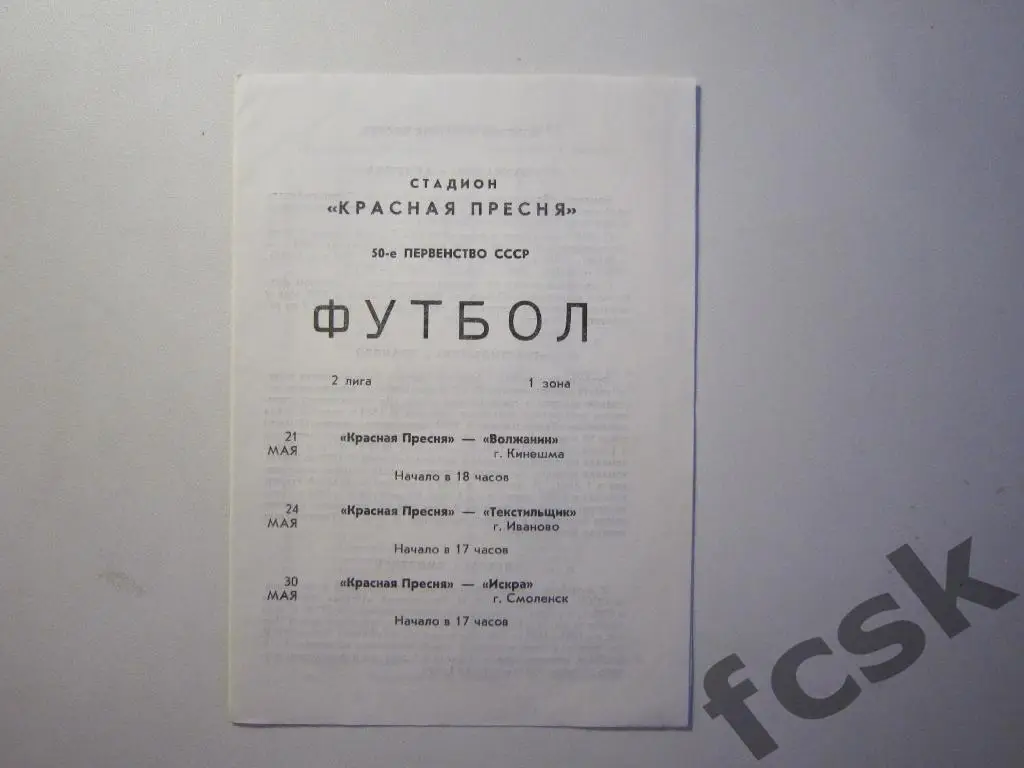 Красная Пресня Москва - Волжанин Кинешма+Текстильщик Иваново+Искра Смоленск 1987