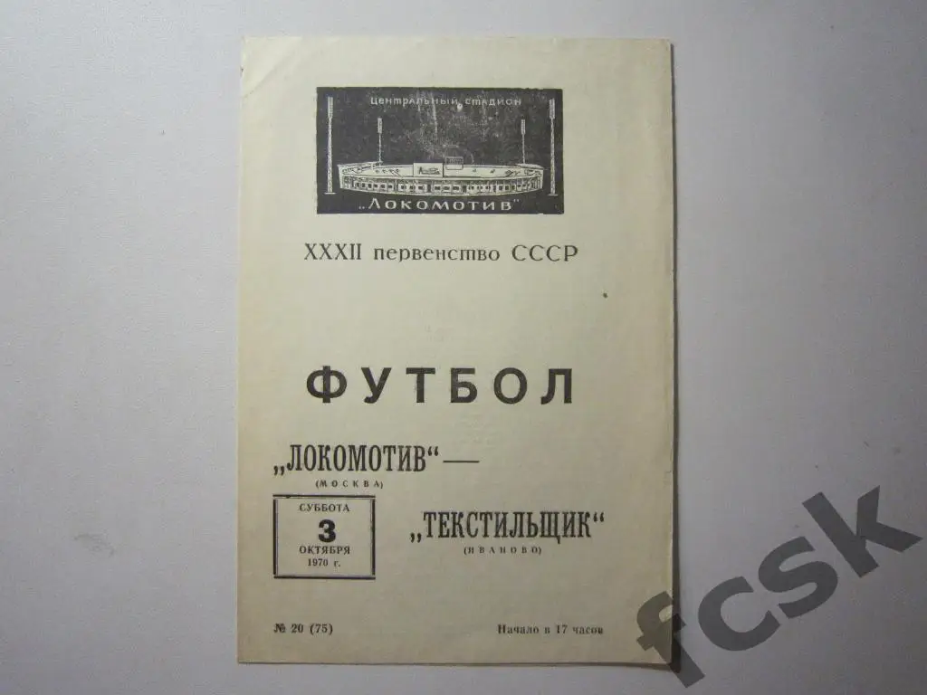 Локомотив Москва - Текстильщик Иваново 1970