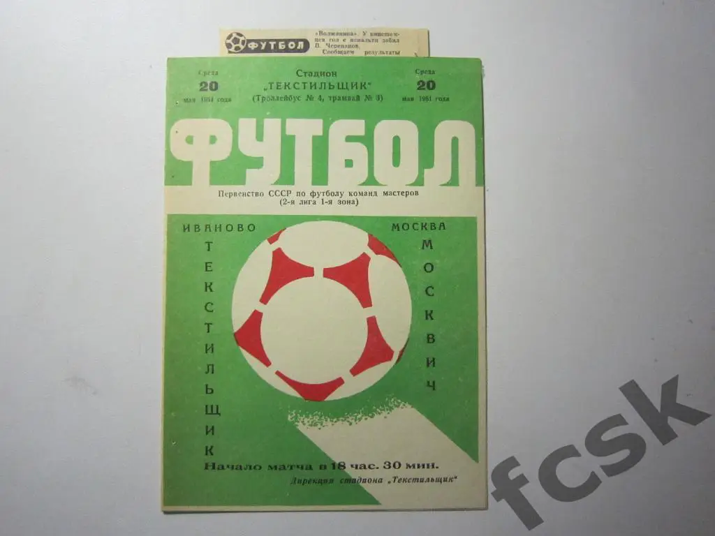 Текстильщик Иваново - Москвич Москва 1981 + отчеты