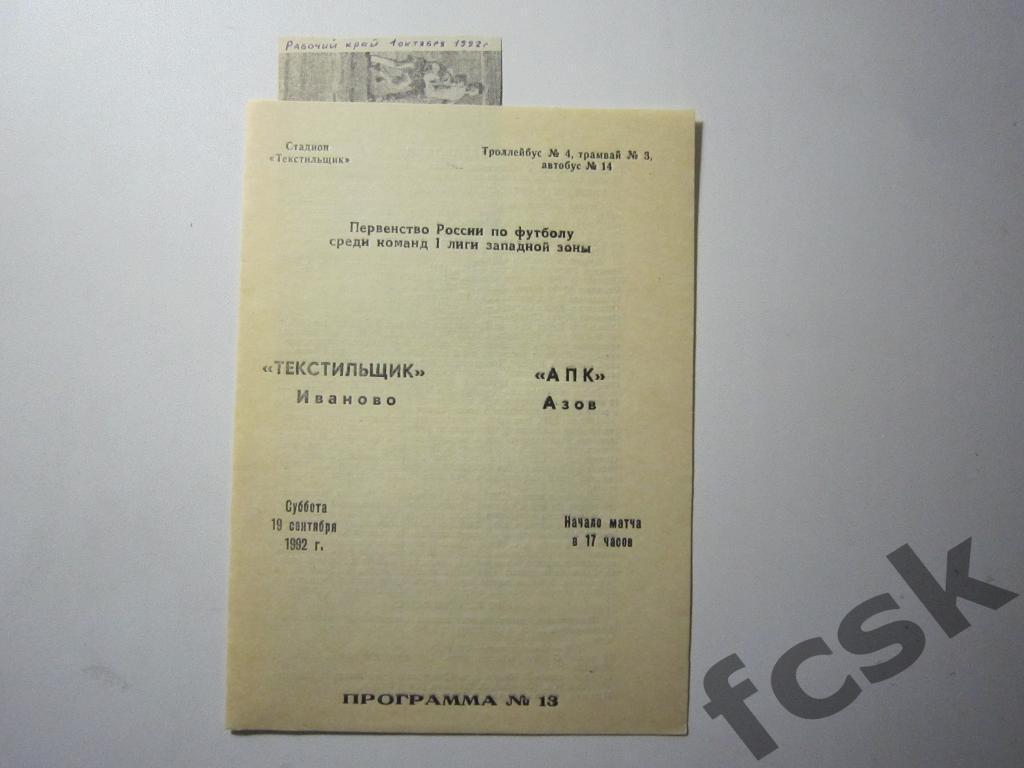 Текстильщик Иваново - АПК Азов 1992 + отчеты