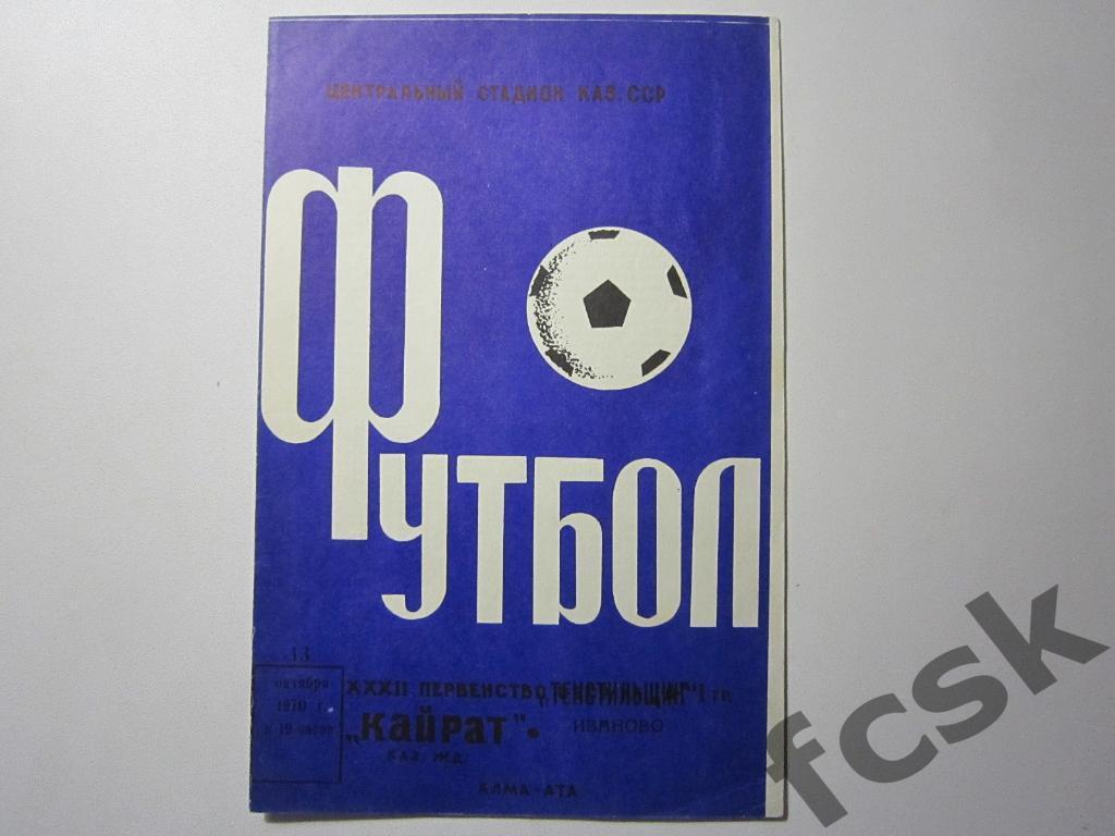 Кайрат Алма-Ата - Текстильщик Иваново 1970