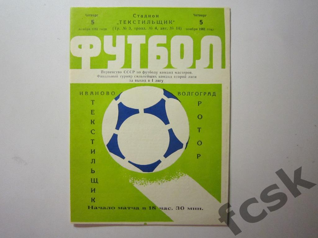(1) Текстильщик Иваново - Ротор Волгоград 1981 + 3 отчета Переходный турнир