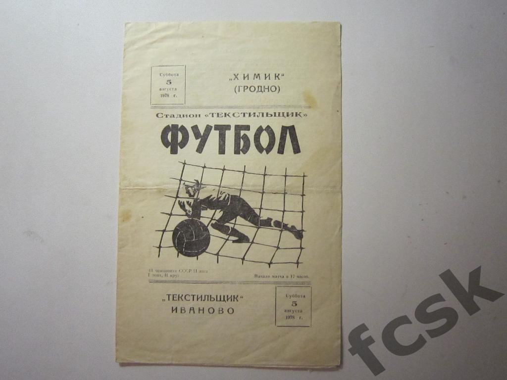 (1) Текстильщик Иваново - Химик Гродно 1978