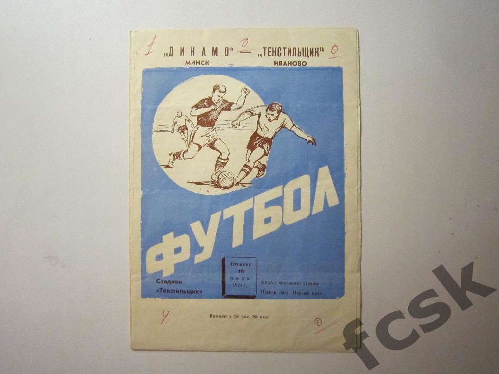 Текстильщик Иваново - Динамо Минск 1974